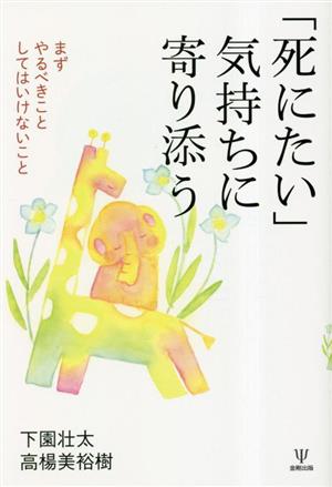 「死にたい」気持ちに寄り添う まずやるべきことしてはいけないこと