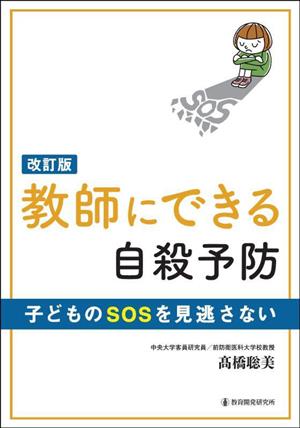 教師にできる自殺予防 子どものSOSを見逃さない