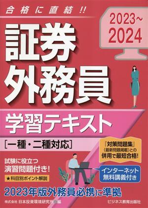 証券外務員学習テキスト(2023～2024)