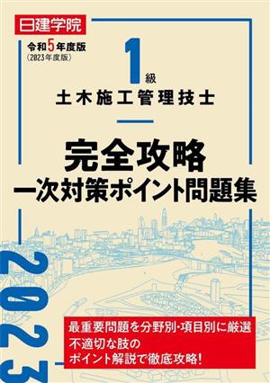 1級土木施工管理技士 完全攻略 一次対策ポイント問題集(令和5年度版)