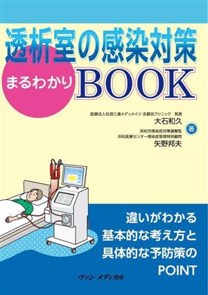 透析室の感染対策まるわかりBOOK