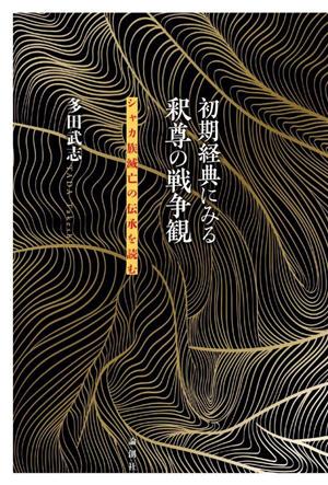 初期経典にみる釈尊の戦争観 シャカ族滅亡の伝承を読む