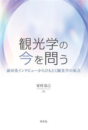 観光学の今を問う 前田勇インタビューからひもとく観光学の原点