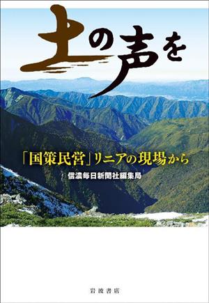 土の声を 「国策民営」リニアの現場から