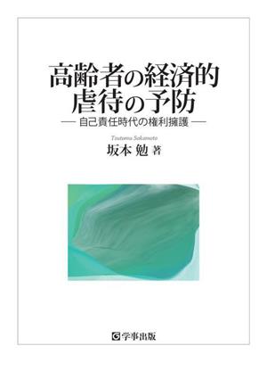 高齢者の経済的虐待の予防 自己責任時代の権利擁護