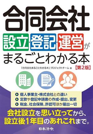 合同会社 設立・登記・運営がまるごとわかる本