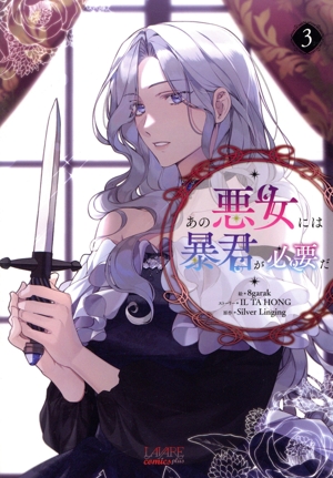 あの悪女には暴君が必要だ(3) ラワーレC plus