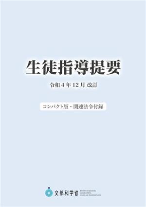 生徒指導提要(令和4年12月改訂)