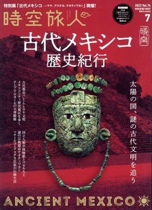 時空旅人(Vol.74 2023年7月号) 隔月刊誌