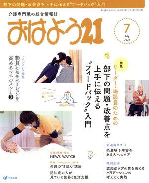 おはよう21(2023年7月号) 月刊誌