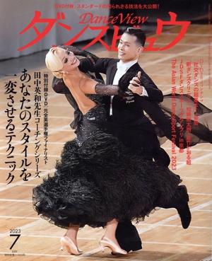 ダンスビュウ(2023年7月号) 月刊誌