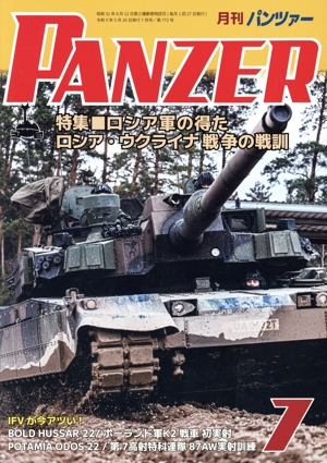 PANZER(2023年7月号) 月刊誌