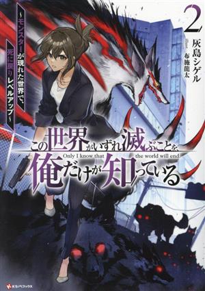 この世界がいずれ滅ぶことを、俺だけが知っている(2) モンスターが現れた世界で、死に戻りレベルアップ Kラノベブックス