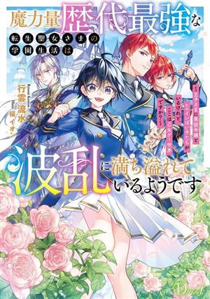 魔力量歴代最強な転生聖女さまの学園生活は波乱に満ち溢れているようです 王子さまに悪役令嬢とヒロインぽい子たちがいるけれど、ここは乙女ゲー世界ですか？ Dノベルf