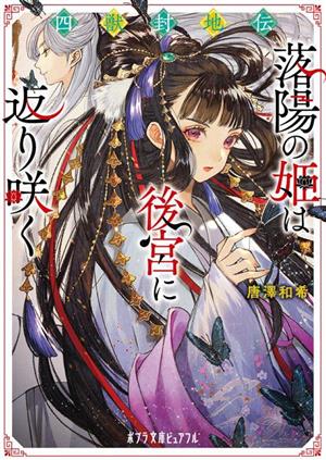 四獣封地伝 落陽の姫は後宮に返り咲く ポプラ文庫ピュアフル