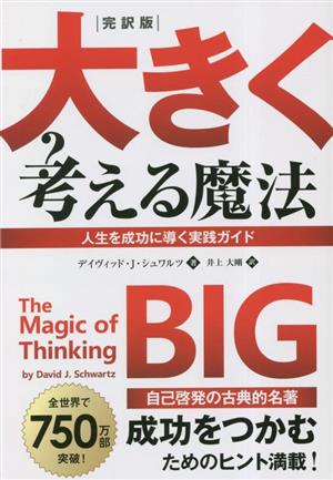 完訳版 大きく考える魔法人生を成功に導く実践ガイド