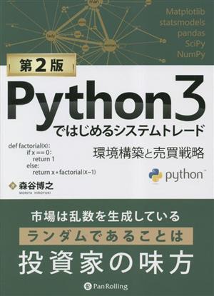 Python3ではじめるシステムトレード 第2版 環境構築と売買戦略 現代の錬金術師シリーズ