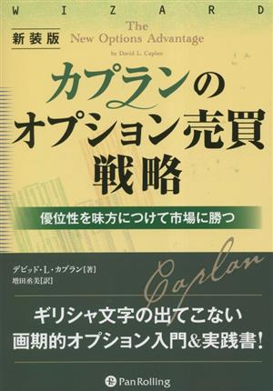 カプランのオプション売買戦略 新装版 ウィザードブックシリーズ