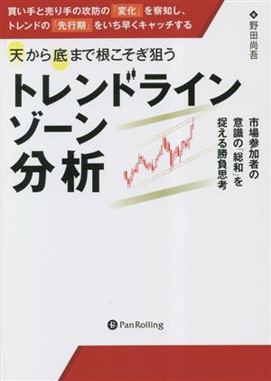 トレンドラインゾーン分析 天から底まで根こそぎ狙う 現代の錬金術師シリーズ