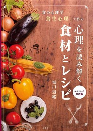 心理を読み解く食材とレシピ エスニック料理編 食の心理学「食生心理」で作る