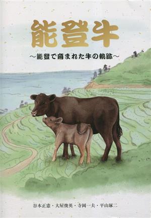 能登牛 能登で生まれた牛の軌跡