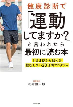 健康診断で「運動してますか？」と言われたら最初に読む本 1日3秒から始める、挫折しない20日間プログラム