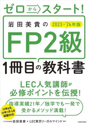 ゼロからスタート！岩田美貴のFP2級 1冊目の教科書(2023-'24年版)