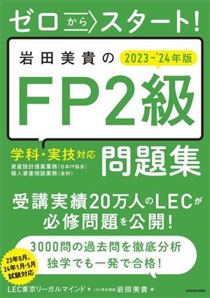 ゼロからスタート！岩田美貴のFP2級 学科・実技対応問題集(2023-'24年版)