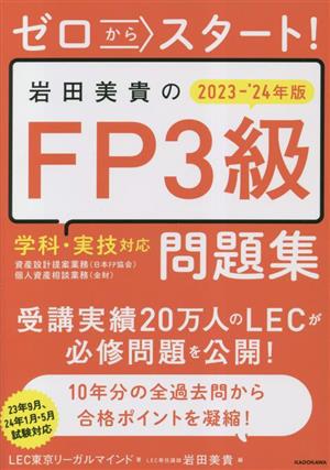 ゼロからスタート！岩田美貴のFP3級 学科・実技対応問題集(2023-'24年版)