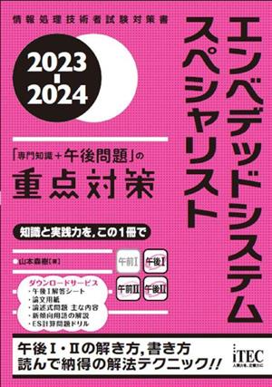 エンベデッドシステムスペシャリスト 「専門知識+午後問題」の重点対策(2023-2024) 情報処理技術者試験対策書