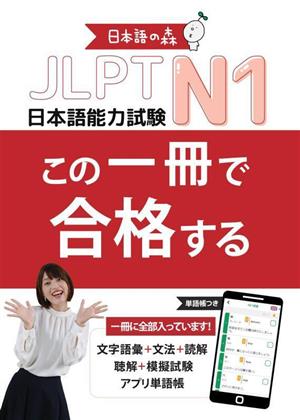 JLPT N1 この一冊で合格する