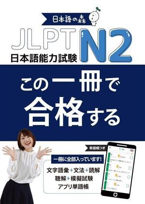 JLPT N2 この一冊で合格する