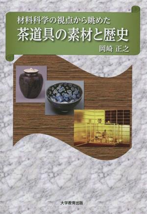 材料科学の視点から眺めた茶道具の素材と歴史