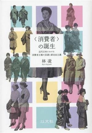 消費者の誕生 近代日本における消費者主権の系譜と新自由主義 新品本