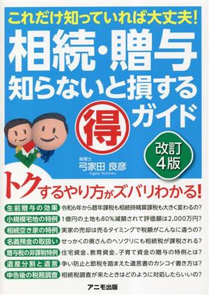 相続・贈与知らないと損する得ガイド これだけ知っていれば大丈夫！