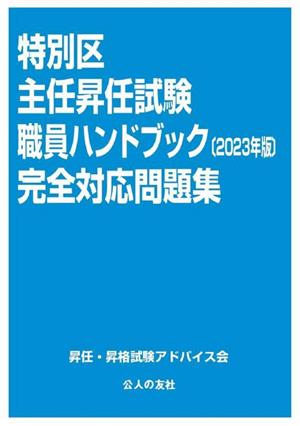 特別区主任昇任試験 職員ハンドブック完全対応問題集(2023年版)