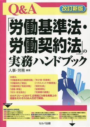 Q&A「労働基準法・労働契約法」の実務ハンドブック 改訂新版