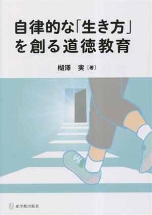 自律的な「生き方」を創る道徳教育