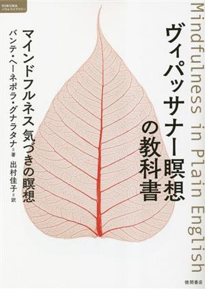 智慧への道―気づきと正知による心の観察-