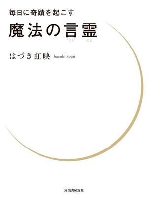 毎日に奇蹟を起こす魔法の言霊