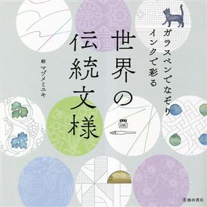 世界の伝統文様 ガラスペンでなぞりインクで彩る