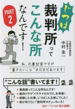 じつは裁判所ってこんな所なんです！(PART2) 私、元書記官ですが“書きたいこと