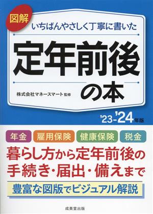 図解 定年前後の本('23～'24年版) いちばんやさしく丁寧に書いた