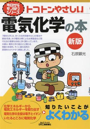 トコトンやさしい電気化学の本 今日からモノ知りシリーズ