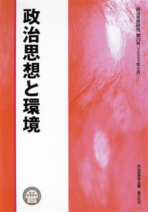 政治思想と環境 政治思想研究第23号