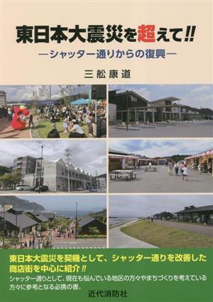 東日本大震災を超えて!! シャッター通りからの復興