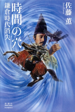 時間の穴 鎌倉時代消失