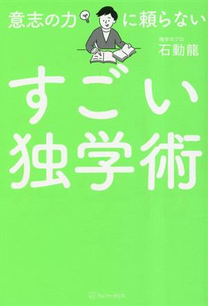 すごい独学術 意志の力に頼らない