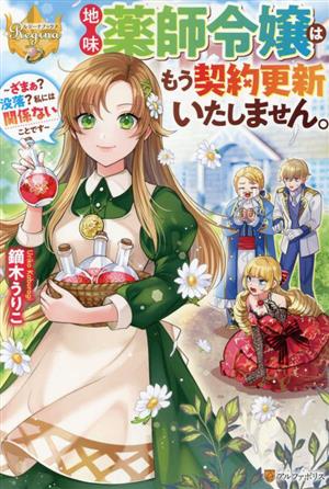 地味薬師令嬢はもう契約更新いたしません。 ざまぁ？没落？私には関係ないことです レジーナブックス