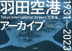 羽田空港アーカイブ1931-2023 Tokyo International Airport写真集